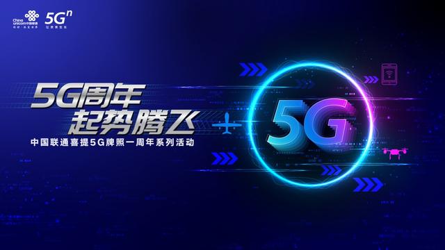 5G發牌一周年，中國聯通交出精彩答卷——以高效保障組織，筑基新基建未來